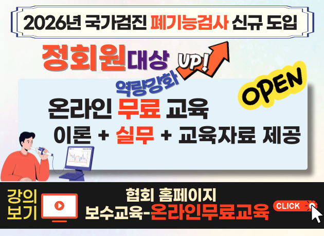 2026년 국가검진 폐기능검사 실무교육(동영상)안내